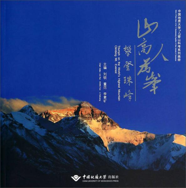 攀登珠峰中國(guó)地質(zhì)大學(xué)7+2登山科考系列畫冊(cè)：山高人為峰