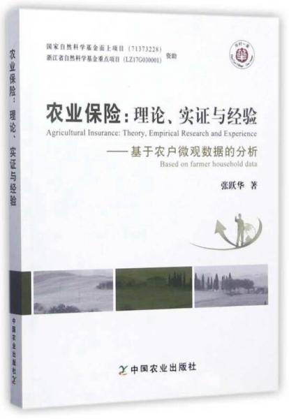 农业保险：理论、实证与经验（基于农户微观数据的分析）