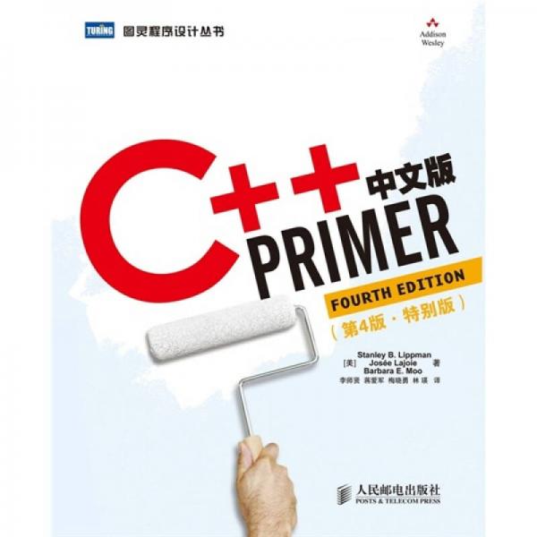 C++ Primer中文版（第4版）（特别版）