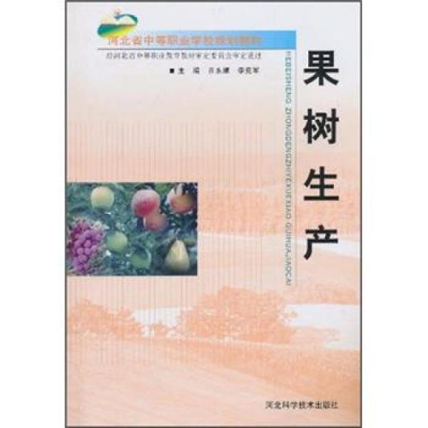 河北省中等职业学校规划教材：果树生产