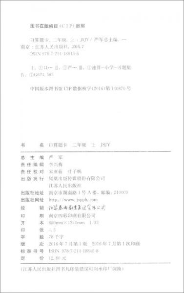 春雨 2016年秋 小学数学口算题卡：二年级上（JSJY）