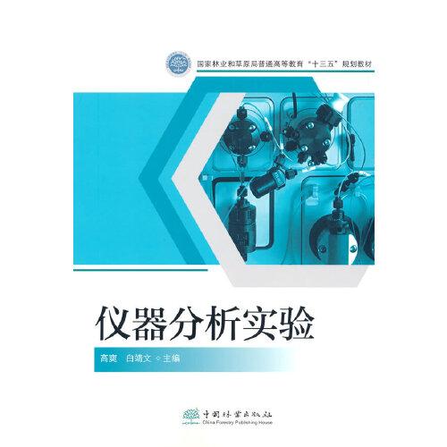儀器分析實驗(國家林業(yè)和草原局普通高等教育十三五規(guī)劃教材)