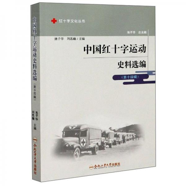 中国红十字运动史料选编(第14辑)/红十字文化丛书
