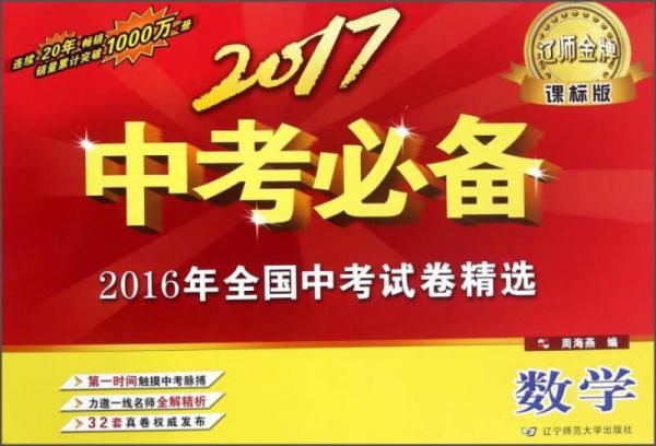 2016年全国中考试卷精选：数学（课标版 2017中考必备）