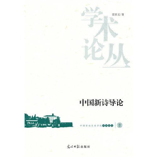 中國新詩導論