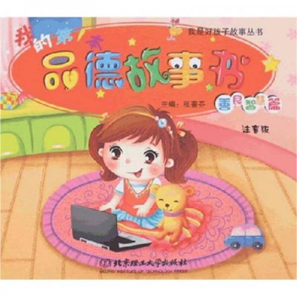 我是好孩子故事叢書·我的第1本品德故事書：善良智慧篇