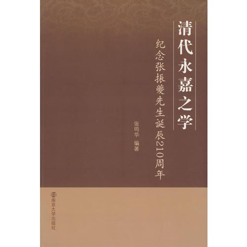 清代永嘉之學(xué)