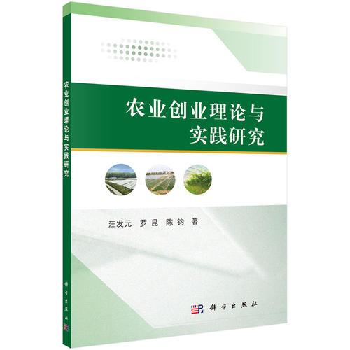農(nóng)業(yè)創(chuàng)業(yè)理論與實(shí)踐