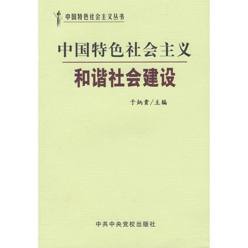 中國(guó)特色社會(huì)主義和諧社會(huì)建設(shè)