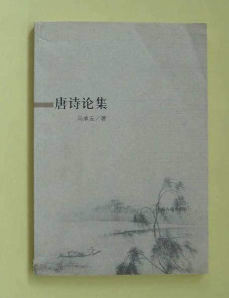 唐詩(shī)論集