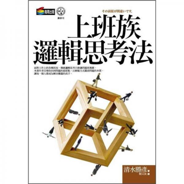 上班族逻辑思考法