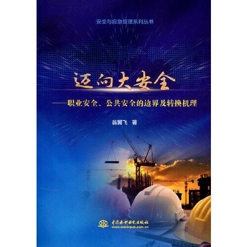 迈向大安全——职业安全、公共安全的边界及转换机理（安全与应急管理系列丛书）