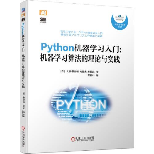 Python机器学习入门：机器学习算法的理论与实践