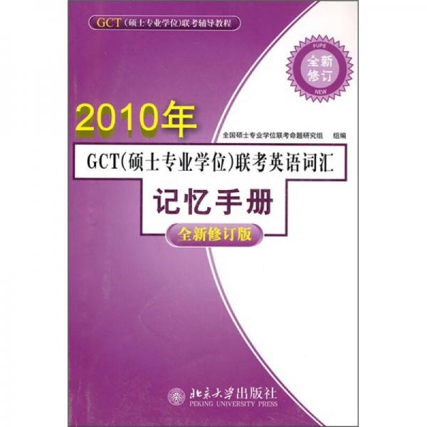 GCT（硕士专业学位）联考辅导教程：2010年GCT（硕士专业学位）联考英语词汇记忆手册