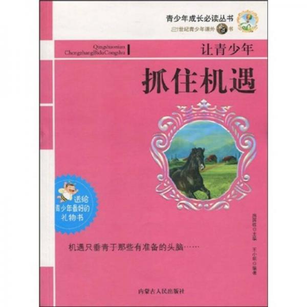 青少年成长必读丛书·21世纪青少年课外必读书：让青少年抓住机遇