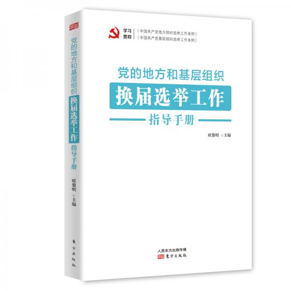 黨的地方和基層組織換屆選舉工作指導手冊