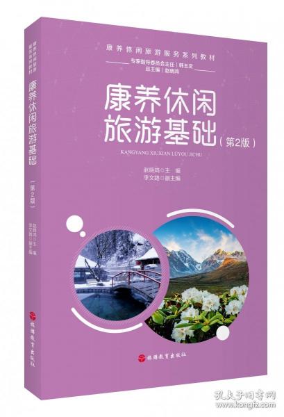 AK康养旅游基础/赵晓鸿