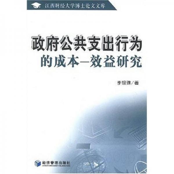 政府公共支出行為的成本：效益研究