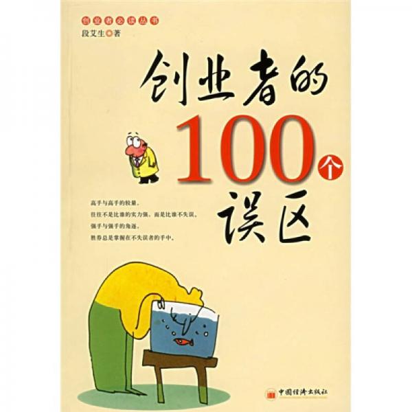創(chuàng)業(yè)者的100個(gè)誤區(qū)