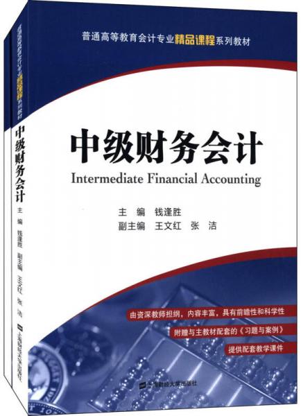 普通高等教育會(huì)計(jì)專(zhuān)業(yè)精品課程系列教材：中級(jí)財(cái)務(wù)會(huì)計(jì)