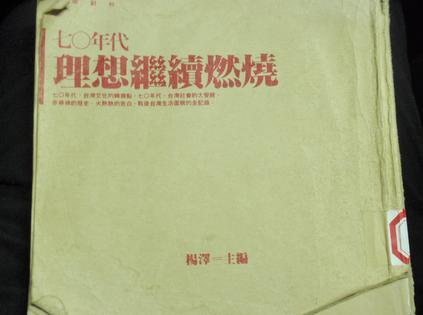 七〇年代：理想繼續(xù)燃燒