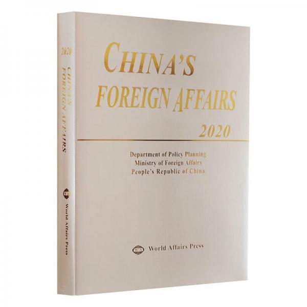 《中国外交》（2020年英文版精装）