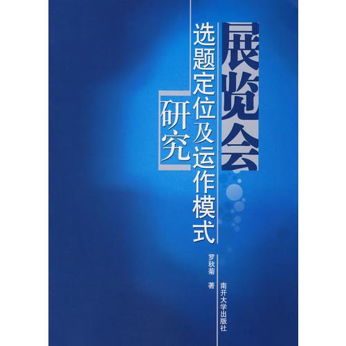展覽會選題定位及運作模式研究