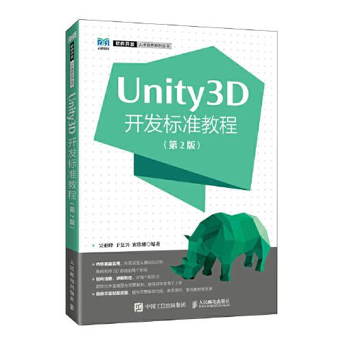 Unity3D开发标准教程（第2版）