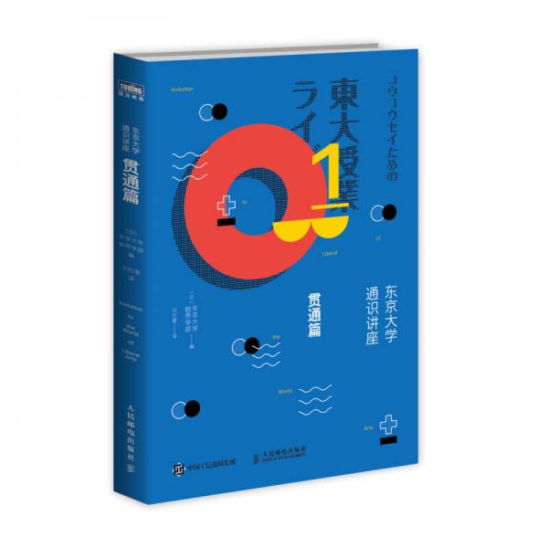 東京大學(xué)通識(shí)講座：貫通篇