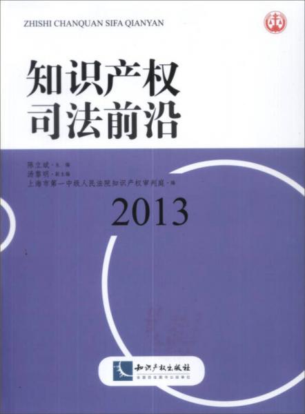 知识产权司法前沿. 2013