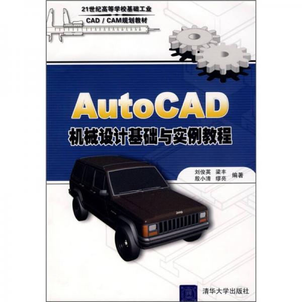 AutoCAD机械设计基础与实例教程