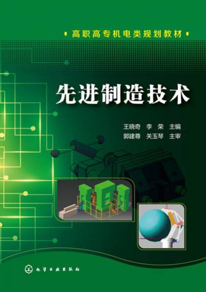 先進(jìn)制造技術(shù)(王曉奇)