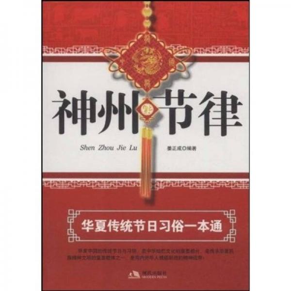 神州節(jié)律：華夏傳統(tǒng)節(jié)日習(xí)俗一本通