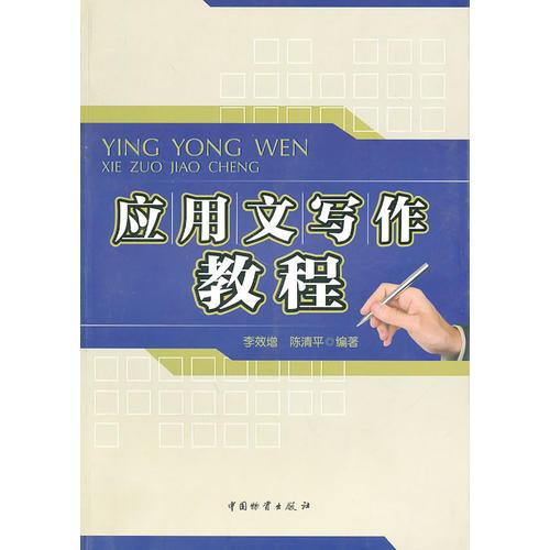 應(yīng)用文寫作教程