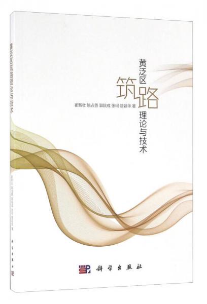 黃泛區(qū)筑路理論與技術(shù)