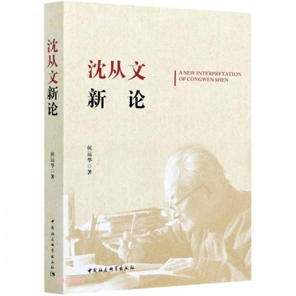沈從文新論