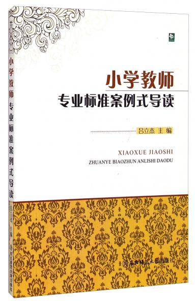 小学教师专业标准案例式导读