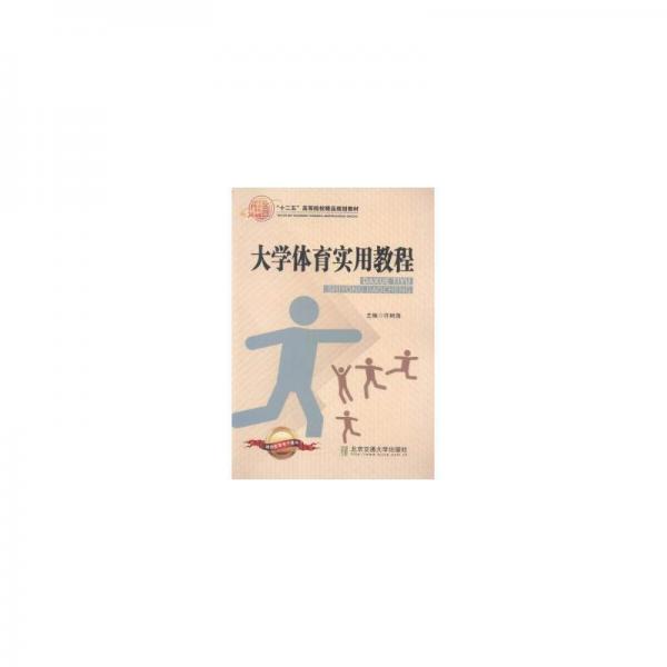 大學(xué)體育實(shí)用教程