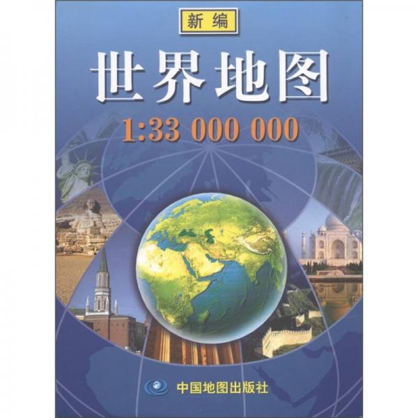 新编世界地图（1：33000000）