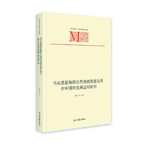 馬克思恩格斯自然資源思想及其在中國的發(fā)展運(yùn)用研究