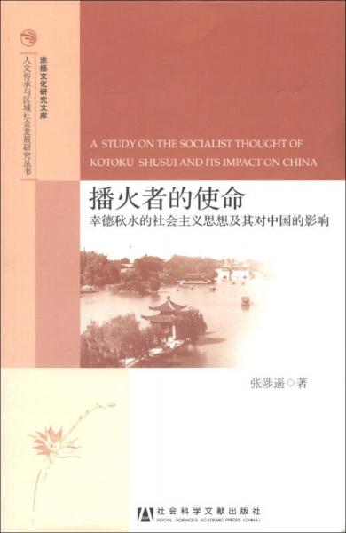 人文传承与区域社会发展研究丛书·播火者的使命：幸德秋水的社会主义思想及其对中国的影响