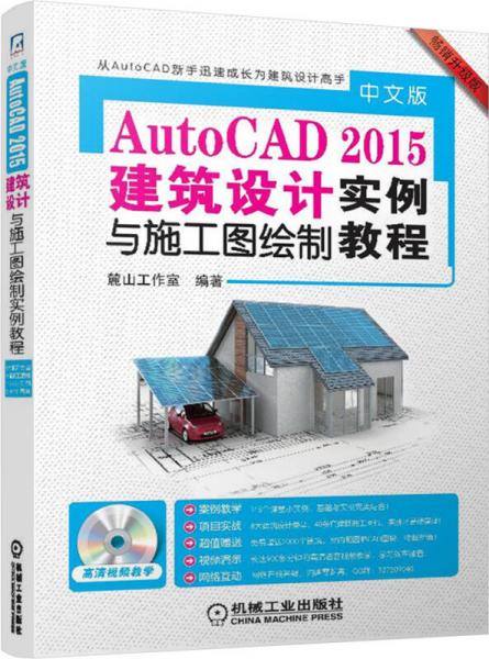 中文版AutoCAD 2015建筑设计与施工图绘制实例教程