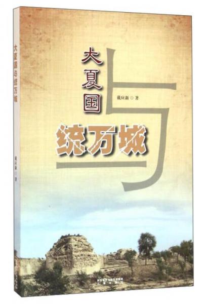 大夏國統(tǒng)萬城