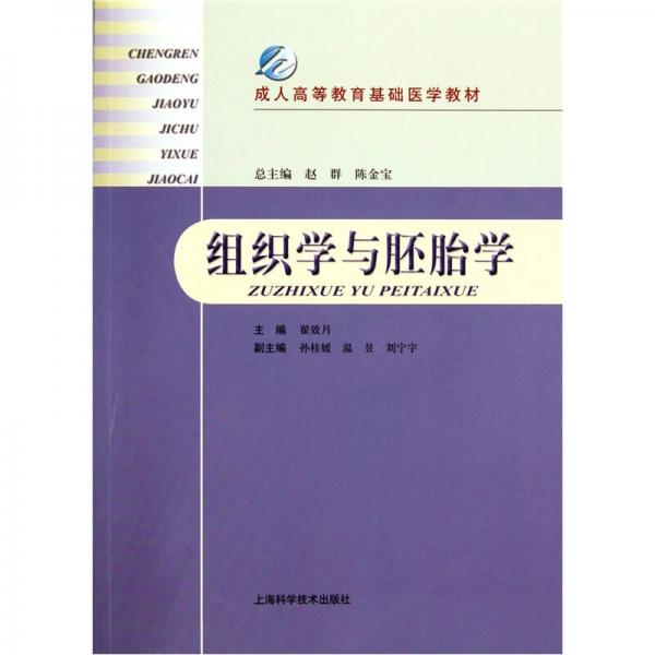 成人高等教育基礎(chǔ)醫(yī)學(xué)教材：組織學(xué)與胚胎學(xué)