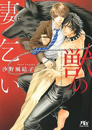 獣の妻乞い