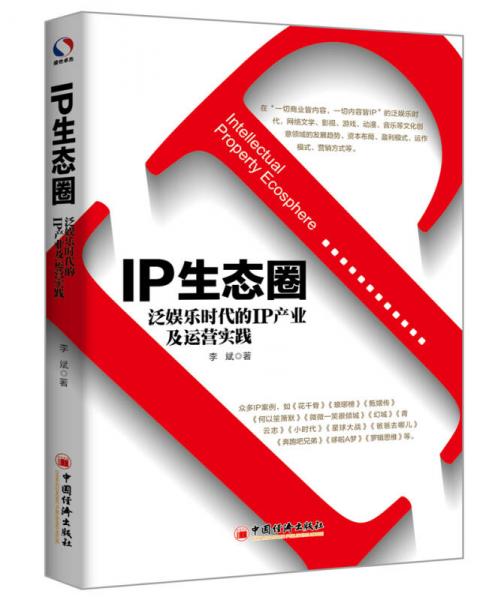 IP生态圈：泛娱乐时代的IP产业及运营实践