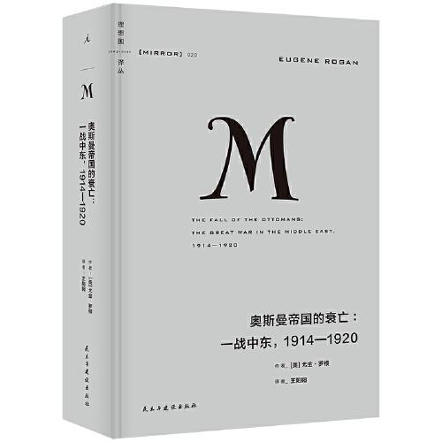 理想國譯叢020：奧斯曼帝國的衰亡：一戰(zhàn)中東，1914—1920