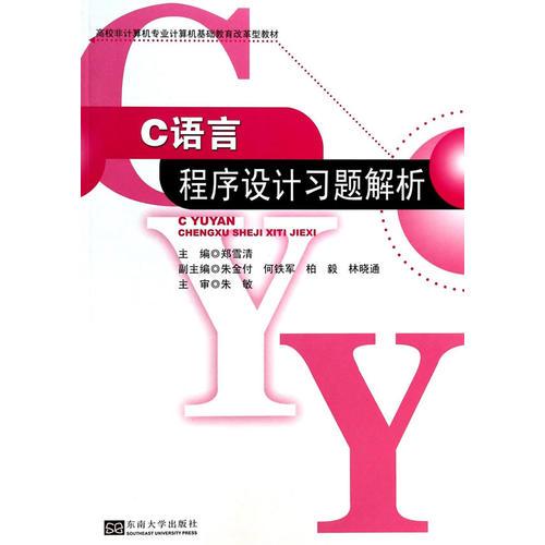 C語言程序設(shè)計(jì)習(xí)題解析