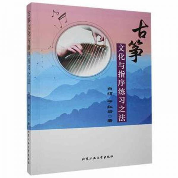 古箏文化與指序練習(xí)之法