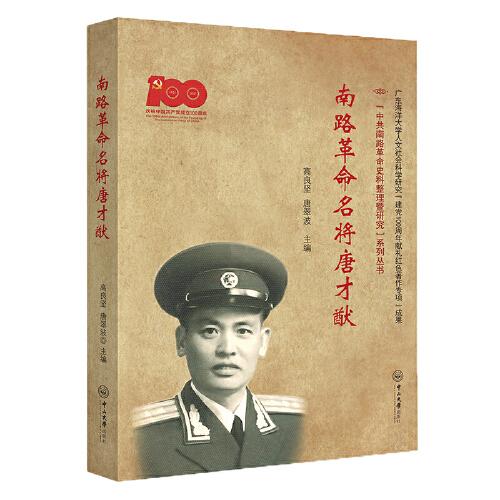 南路革命名將唐才猷